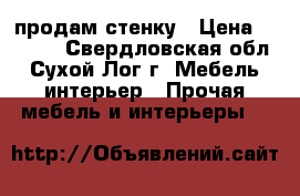 продам стенку › Цена ­ 5 000 - Свердловская обл., Сухой Лог г. Мебель, интерьер » Прочая мебель и интерьеры   